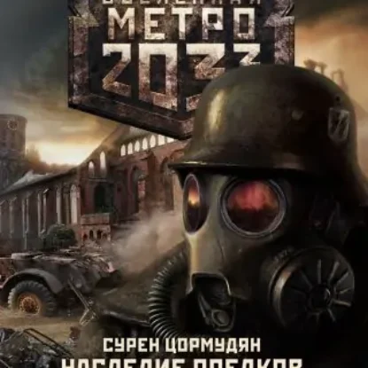 Наследие предков (Вселенная МЕТРО 2033)  Цормудян Сурен