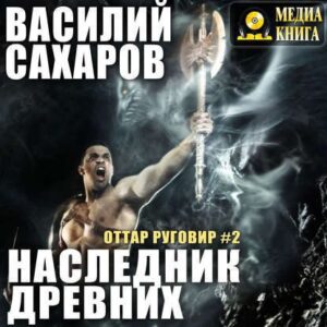 Наследник Древних Сахаров Василий