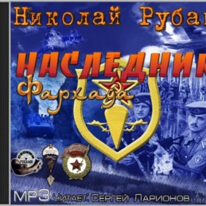 Наследник Фархада  Рубан Николай