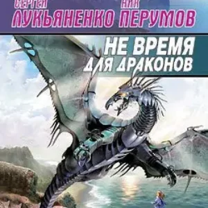 Не время для драконов  Перумов Ник