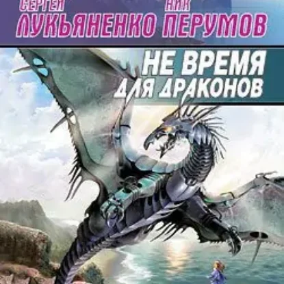 Не время для драконов  Перумов Ник