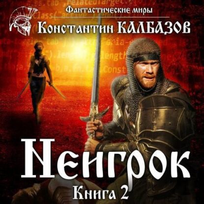 Неигрок часть 2. Калбазов Константин