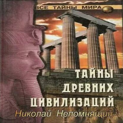 Непомнящий Николай – Тайны древних цивилизаций