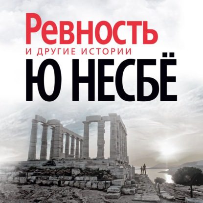 Несбё Ю - «Ревность» и другие истории