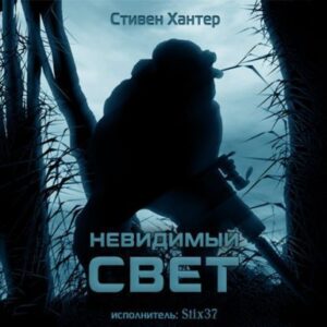 Невидимый свет  Хантер Стивен