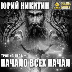 Никитин Юрий – Начало всех начал