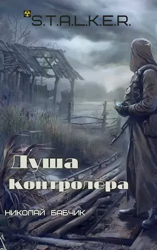 Николай Бабчик - Душа контролёра (S.T.A.L.K.E.R.)