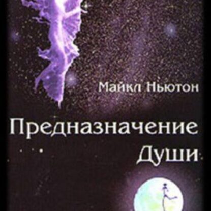 Ньютон Майкл – Предназначение Души