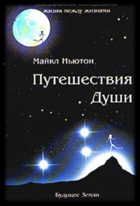 Ньютон Майкл - Путешествия души