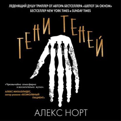 Норт Алекс - Тени теней