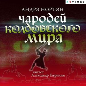 Нортон Андрэ – Чародей Колдовского мира