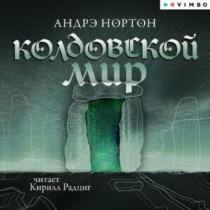 Нортон Андрэ – Колдовской мир