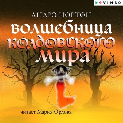 Нортон Андрэ - Волшебница Колдовского мира