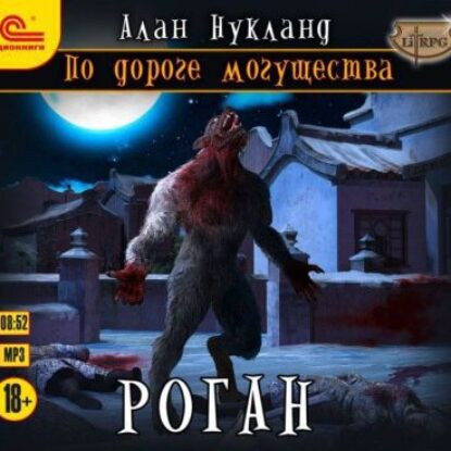 Нукланд Алан – Роган