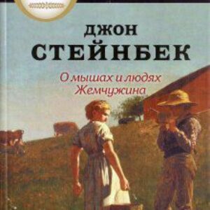 О мышах и людях.Жемчужина Стейнбек Джон