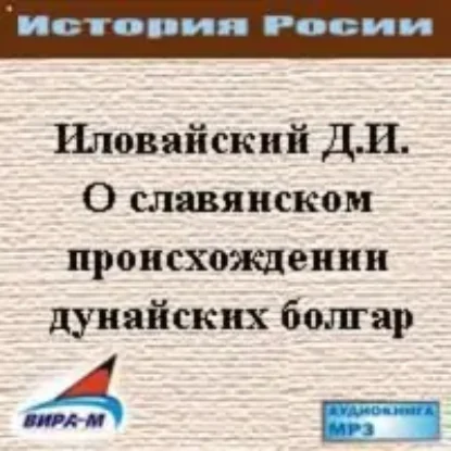 О славянском происхождении дунайских болгар  Иловайский Дмитрий