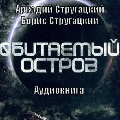 Обитаемый остров  Стругацкие Аркадий и Борис