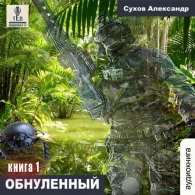 Обнулённый - Александр Сухов