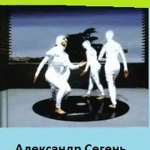 Общество сознания “Ч”  Сегень Александр