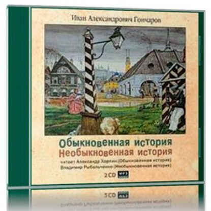 Обыкновенная история. Необыкновенная история Гончаров Иван