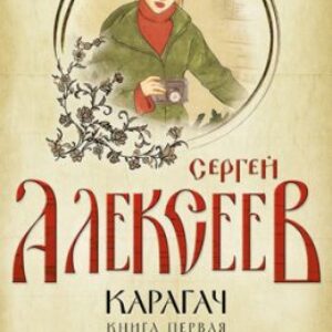 Очаровательная блудница Алексеев Сергей