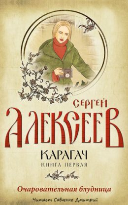 Очаровательная блудница Алексеев Сергей