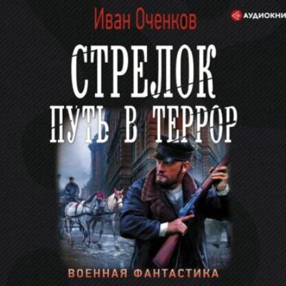 Оченков Иван – Путь в террор