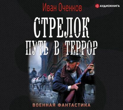 Оченков Иван - Путь в террор