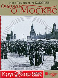 Очерки о Москве  Кокорев Иван