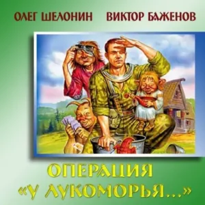 Операция “У Лукоморья…”  Шелонин Олег, Баженов Виктор