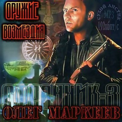 Оружие возмездия Маркеев Олег