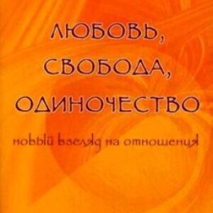 Ошо Раджниш – Любовь. Свобода. Одиночество