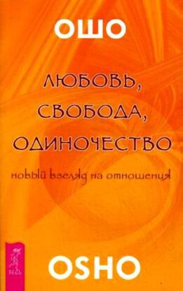 Ошо Раджниш - Любовь. Свобода. Одиночество