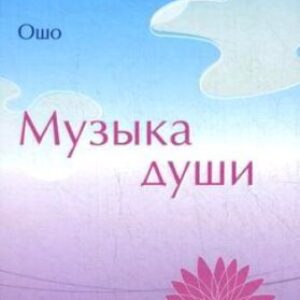 Ошо Раджниш – Музыка души