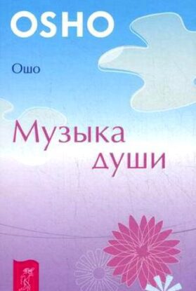 Ошо Раджниш - Музыка души