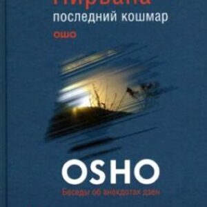 Ошо Раджниш – Нирвана – последний кошмар