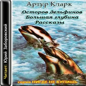 Остров Дельфинов. Большая глубина. Рассказы  Кларк Артур