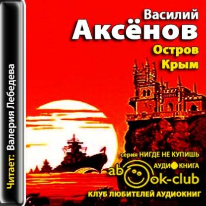 Остров Крым  Аксёнов Василий