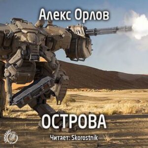 Острова Алекс Орлов