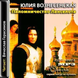 Паломничество Ланселота  Вознесенская Юлия