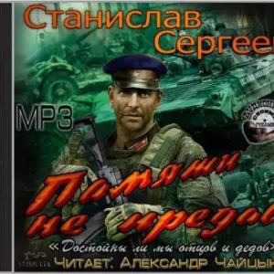 Памяти не предав  Сергеев Станислав