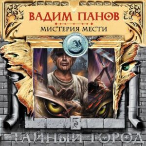 Панов Вадим – Мистерия мести (антология)