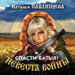 Павлищева Наталья – Спасти Батыя!