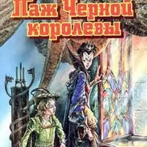 Паж Черной Королевы  Суслин Дмитрий