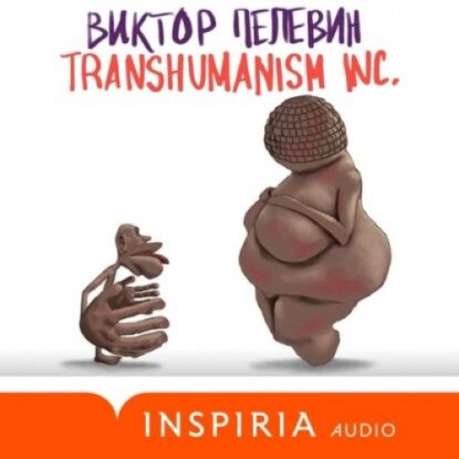 Пелевин Виктор - TRANSHUMANISM INC.