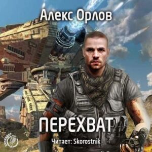 Перехват Алекс Орлов