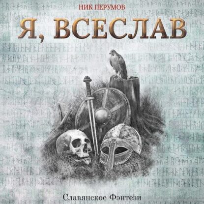 Перумов Ник –  Я, Всеслав