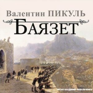 Пикуль Валентин – Баязет