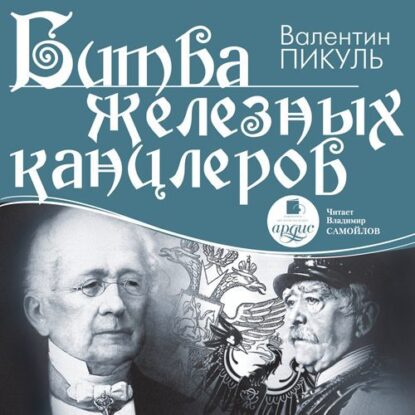 Пикуль Валентин - Битва железных канцлеров