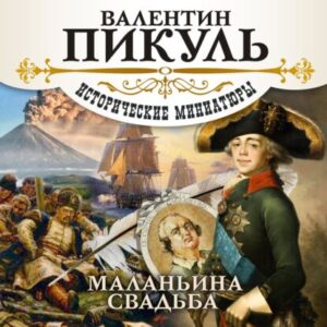 Пикуль Валентин – Маланьина Свадьба